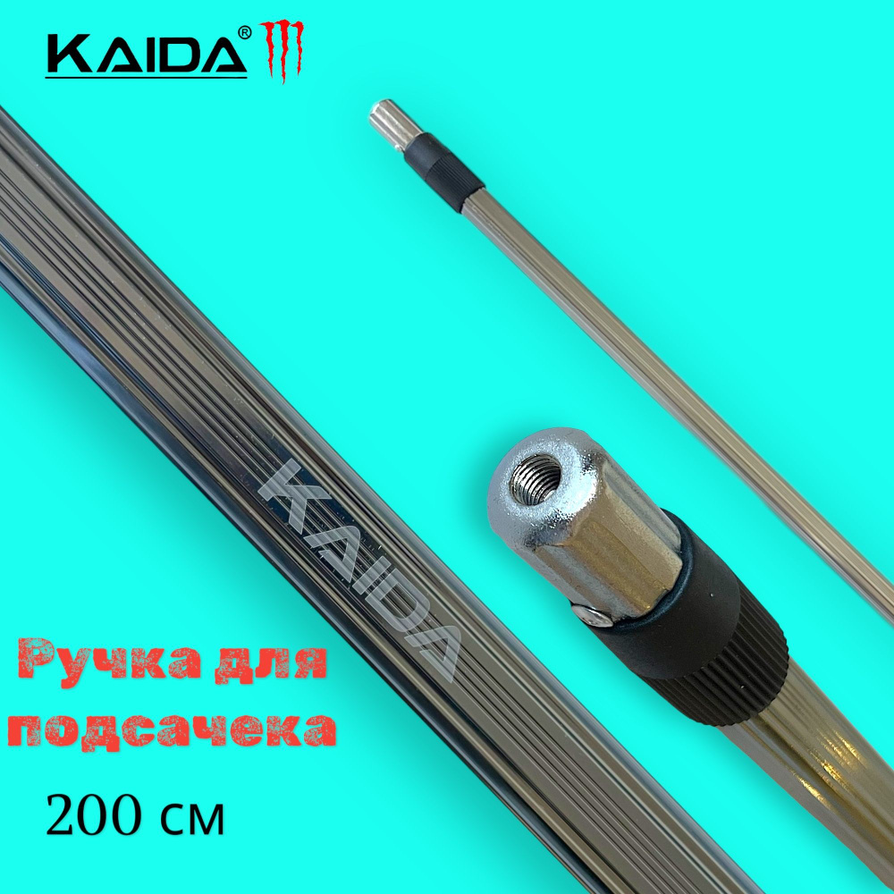 Телескопическая ручка для подсачника KAIDA A13-200 2.0м