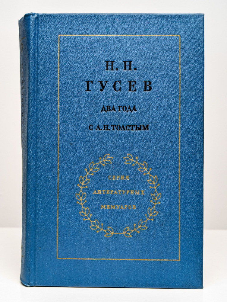 Два года с Л. Н. Толстым | Гусев Николай Николаевич #1