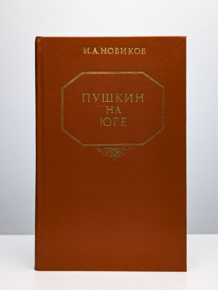 Пушкин на юге | Новиков Иван Александрович #1