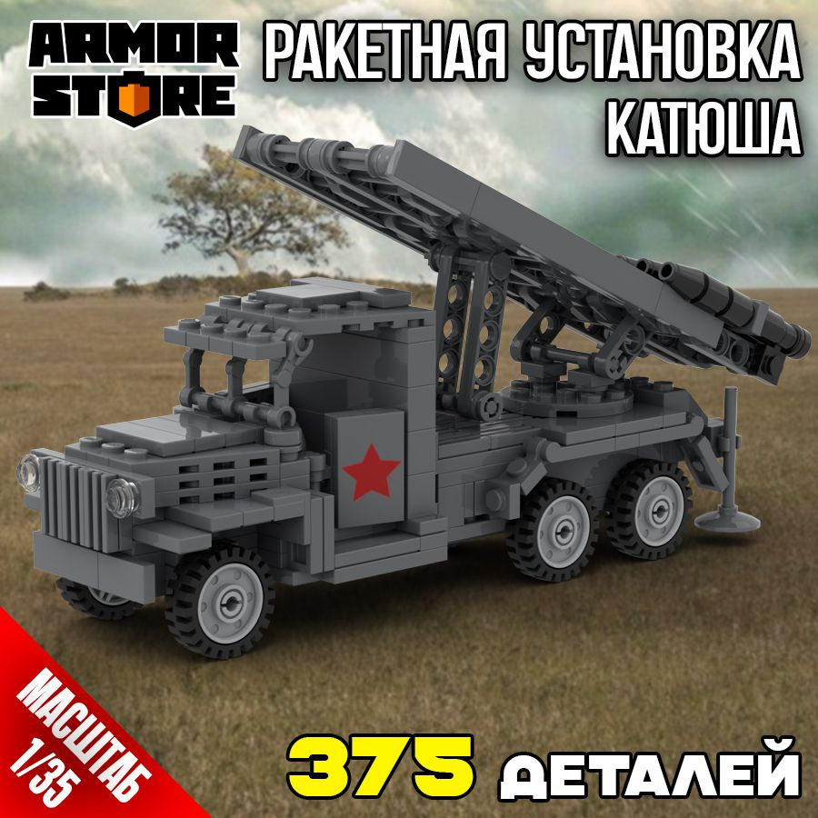 Конструктор Armorstore реактивная установка катюша - купить с доставкой ...
