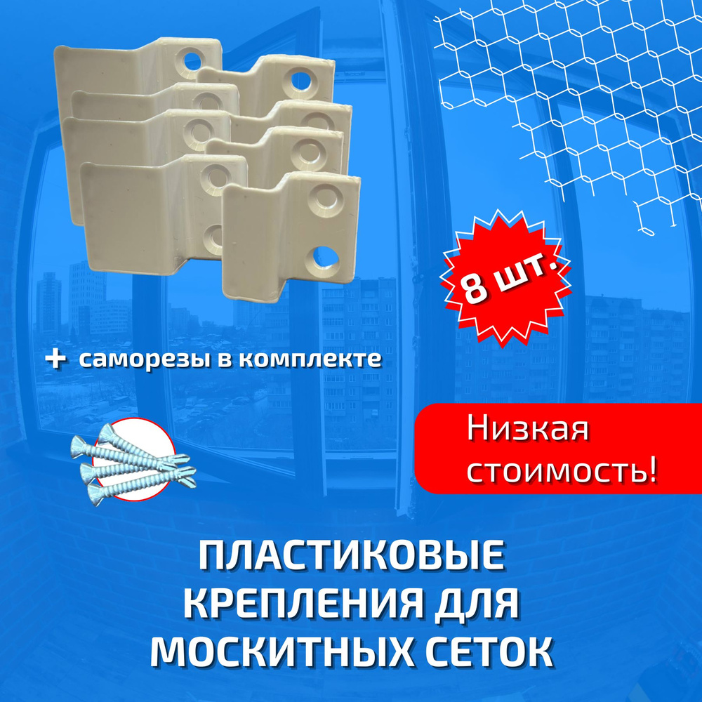 Пластиковые крепления для москитных сеток - купить с доставкой по ...
