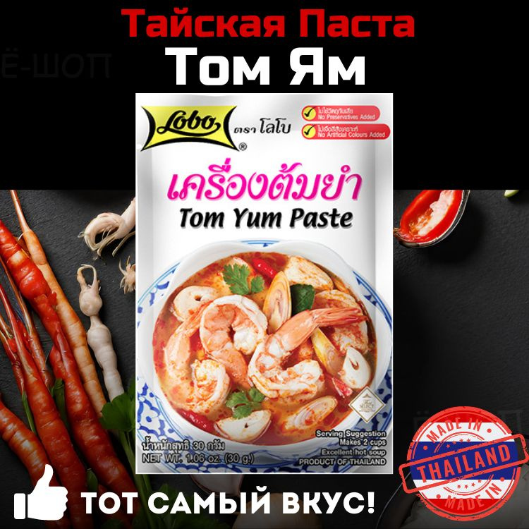 Паста Основа Том Ям для супа и вторых блюд. Набор специй и приправ Tom Yum Таиланд от Lobo  #1