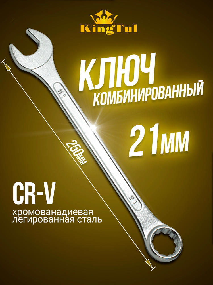 Ключ комбинированный 21 мм #1