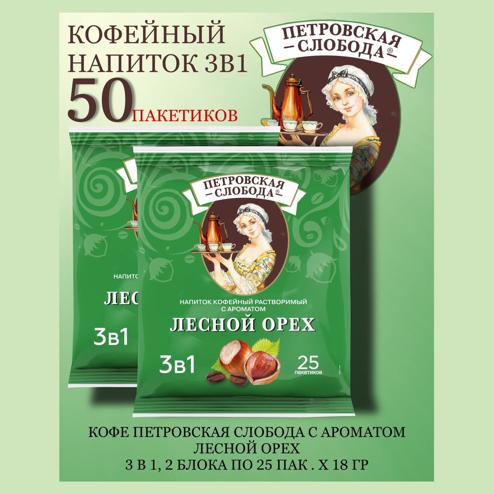 Кофейный напиток Петровская Слобода 3 в 1 Лесной орех 2 блока по 25 пак х 18гр  #1