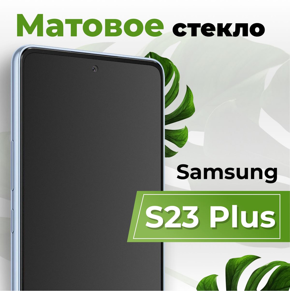 Матовое защитное противоударное 3D стекло для телефона Samsung Galaxy S23  Plus / Полноэкранное стекло 9H на смартфон Самсунг С23 Плюс / С олеофобным  покрытием - купить с доставкой по выгодным ценам в