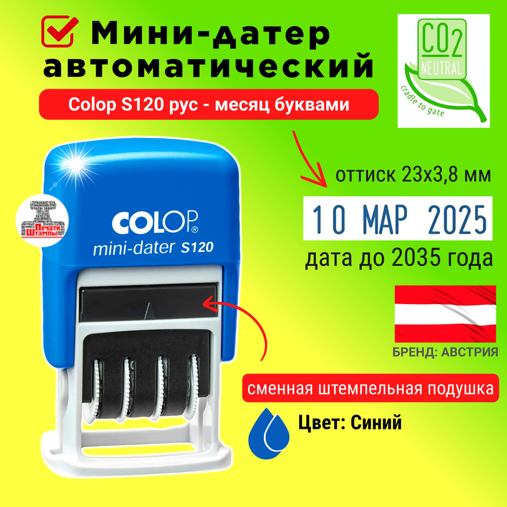 Датер-мини, штамп с датой цифрами автоматический Colop S 120 рус, месяц ...