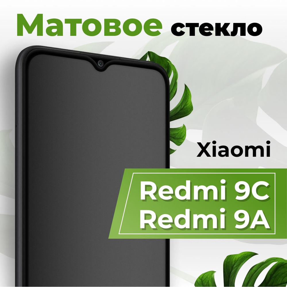 Матовое защитное противоударное 3D стекло для телефона Xiaomi Redmi 9C и  Redmi 9A / Полноэкранное стекло 9H на смартфон Сяоми Редми 9С и Редми 9А /  С олеофобным покрытием - купить с