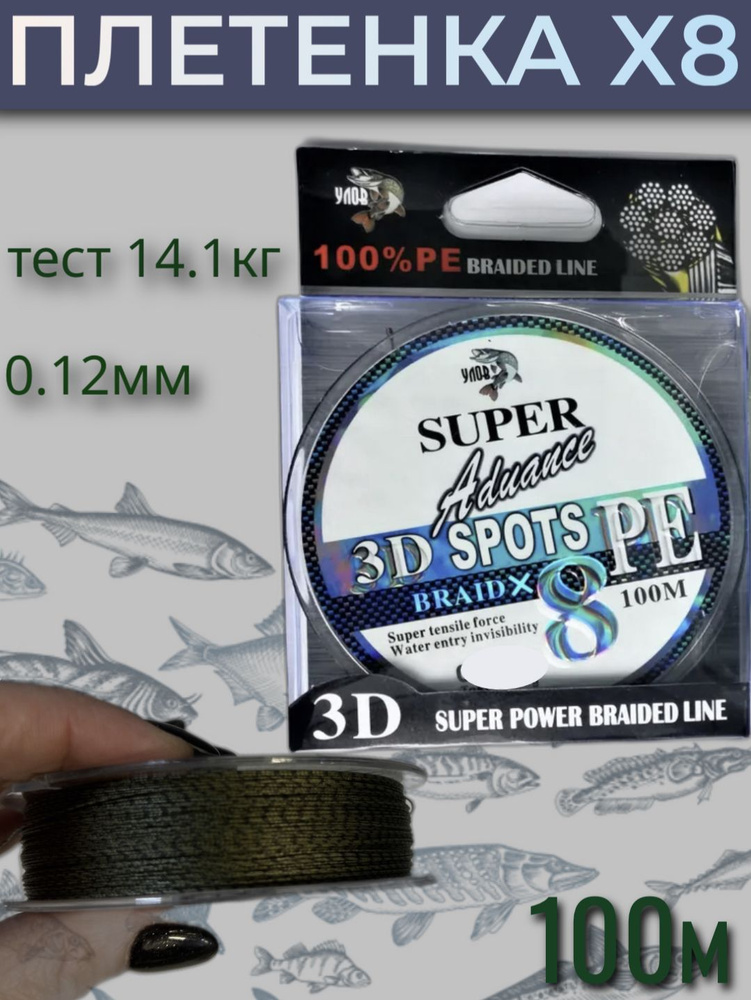 Высококачественный плетеный шнур Super aduance 3D sport x8, толщина 0.12 мм, тест 14.1 кг  #1