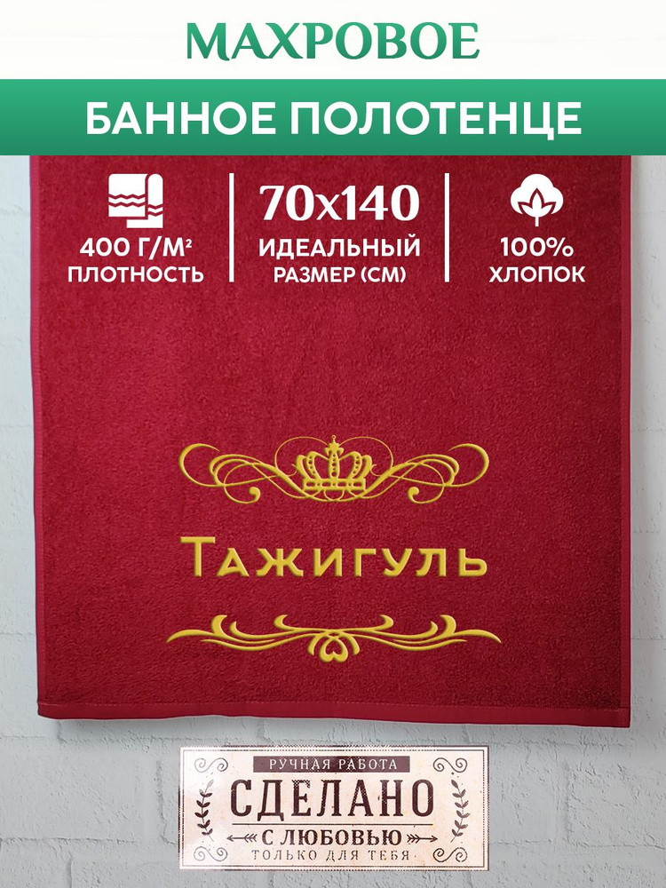 Полотенце банное, махровое, подарочное, с вышивкой Тажигуль 70х140 см  #1