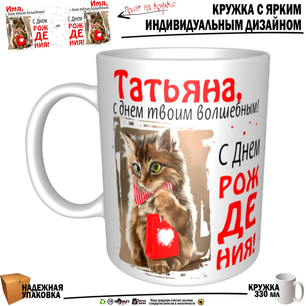 Mugs & More Кружка "Татьяна, с днем твоим волшебным", 330 мл, 1 шт  #1