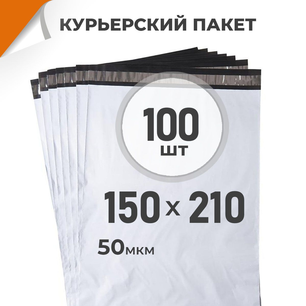 100 шт. Курьерский пакет 150х210 мм/ 50 мкм/ без кармана, сейф пакет с клеевым клапаном Драйв Директ #1