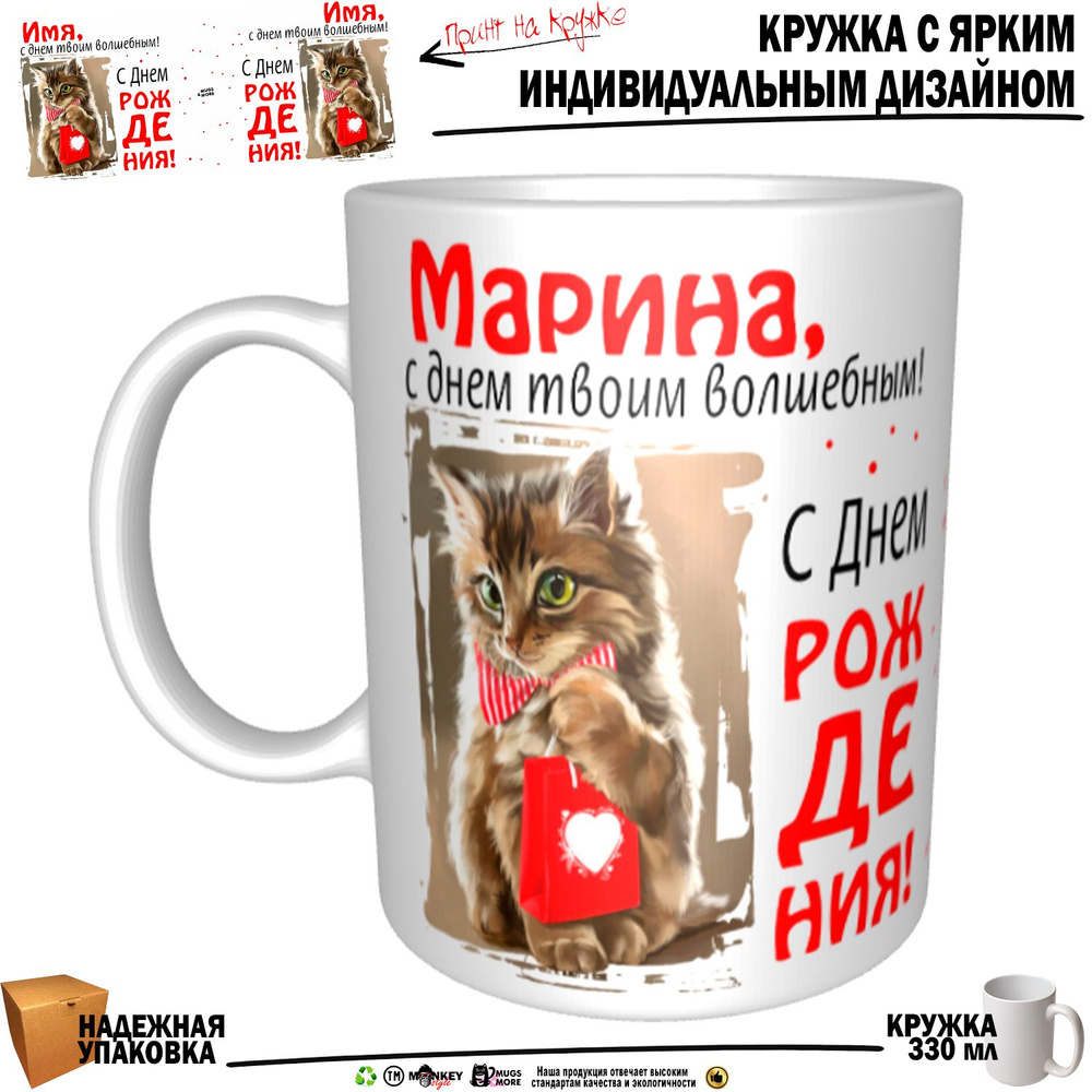Mugs & More Кружка "Марина, с днем твоим волшебным", 330 мл, 1 шт #1