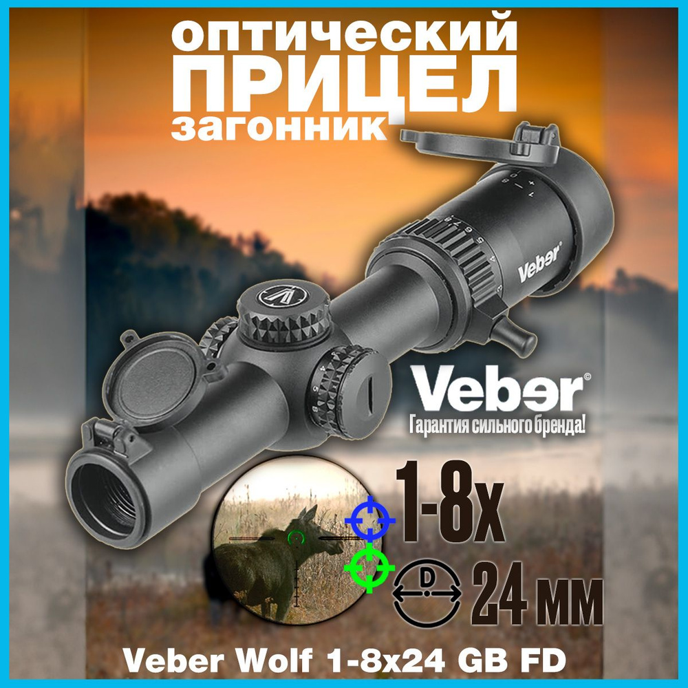 Прицел оптический для охоты загонник Veber Wolf 1-8x24 GB FD - купить с  доставкой по выгодным ценам в интернет-магазине OZON (1018435824)