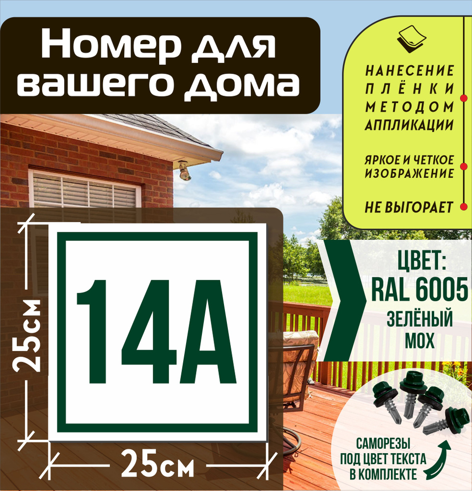 Адресная табличка на дом с номером 14а RAL 6005 зеленая #1