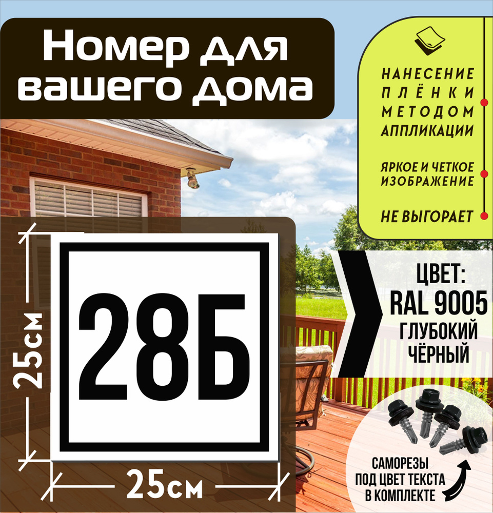 Адресная табличка на дом с номером 28б RAL 9005 черная #1