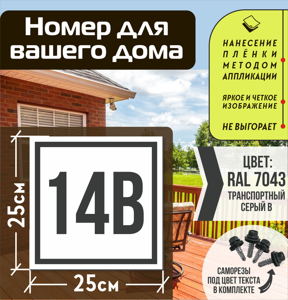 Адресная табличка на дом с номером 14в RAL 7043 серая #1