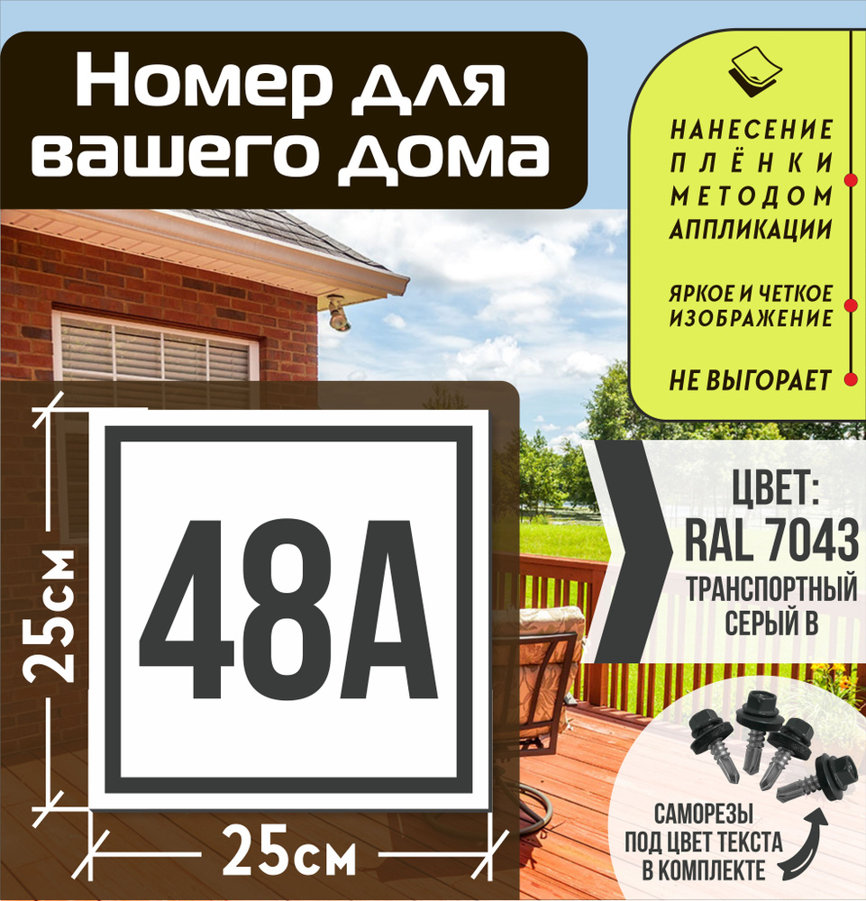 Адресная табличка на дом с номером 48а RAL 7043 серая #1