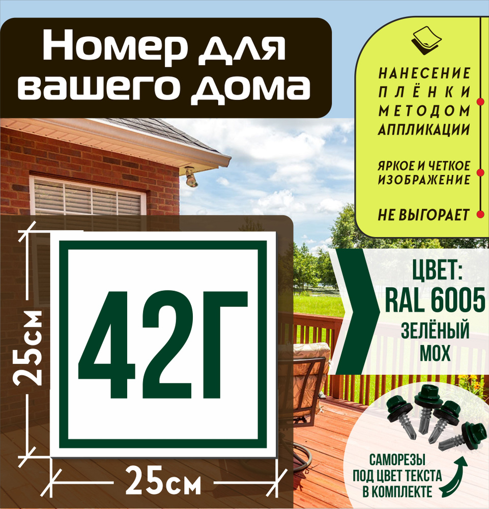 Адресная табличка на дом с номером 42г RAL 6005 зеленая #1