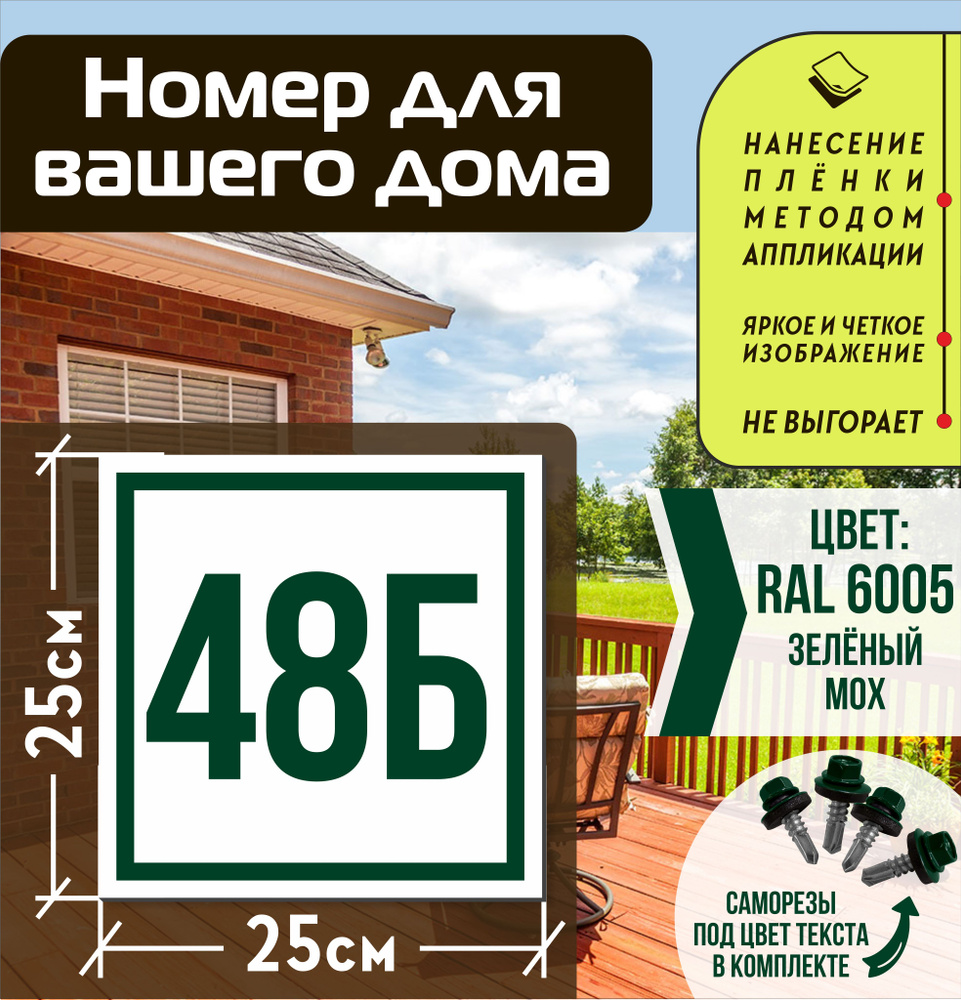 Адресная табличка на дом с номером 48б RAL 6005 зеленая #1