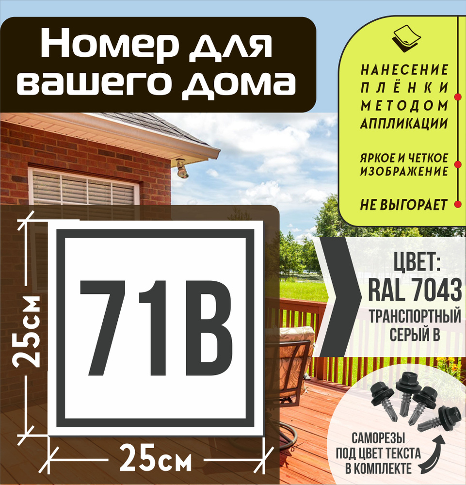 Адресная табличка на дом с номером 71в RAL 7043 серая #1