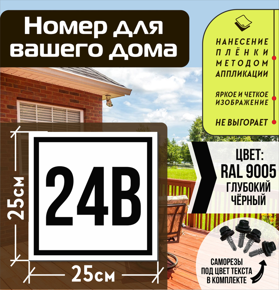 Адресная табличка на дом с номером 24в RAL 9005 черная #1