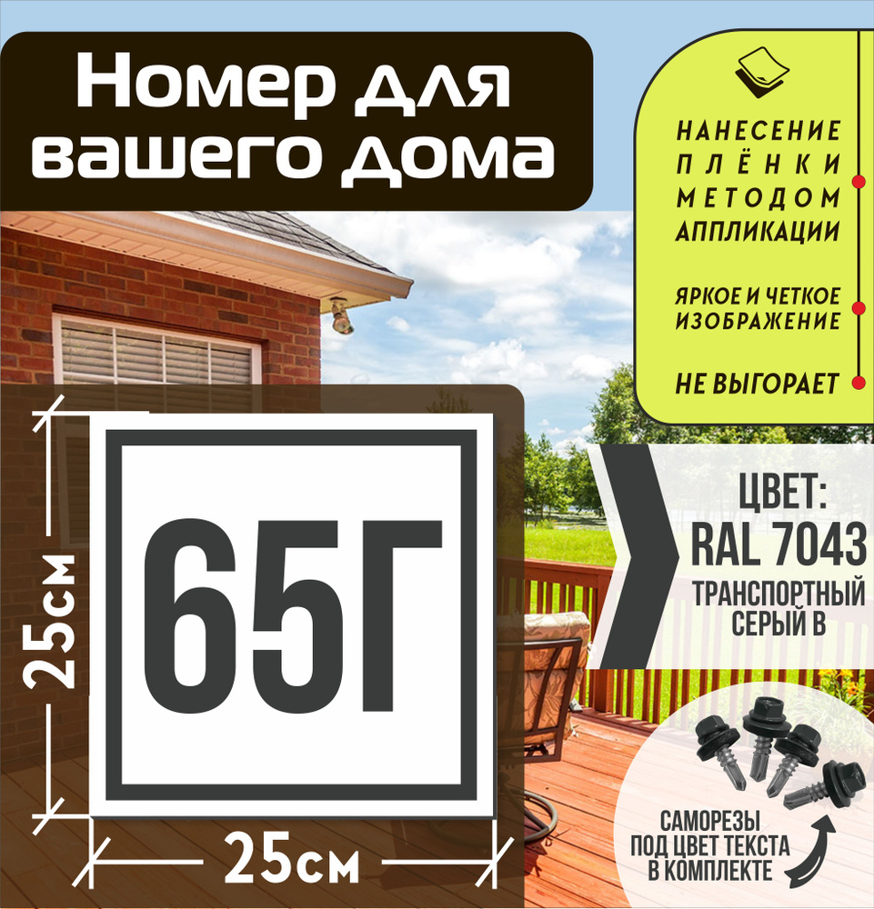 Адресная табличка на дом с номером 65г RAL 7043 серая #1