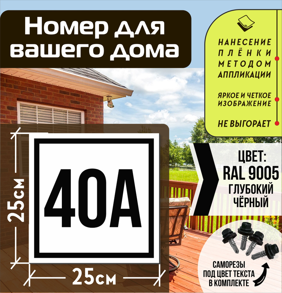 Адресная табличка на дом с номером 40а RAL 9005 черная #1