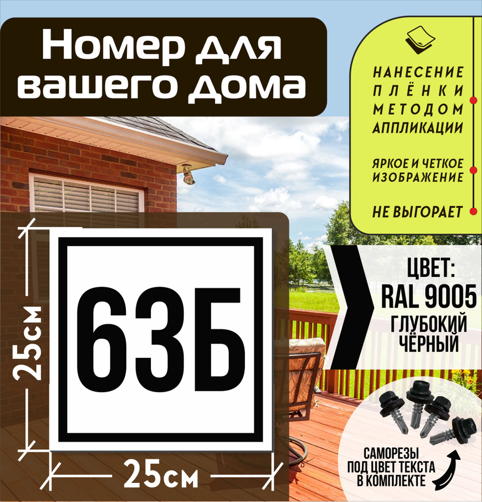 Адресная табличка на дом с номером 63б RAL 9005 черная #1