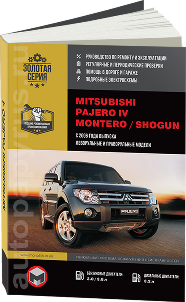 Mitsubishi Pajero IV: Руководства по ремонту и обслуживанию — MMC Manuals