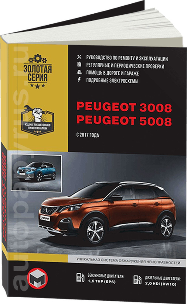 Книга: Peugeot 3008 / 5008 (Пежо 3008 / 5008) бензин / дизель с 2017 г ...