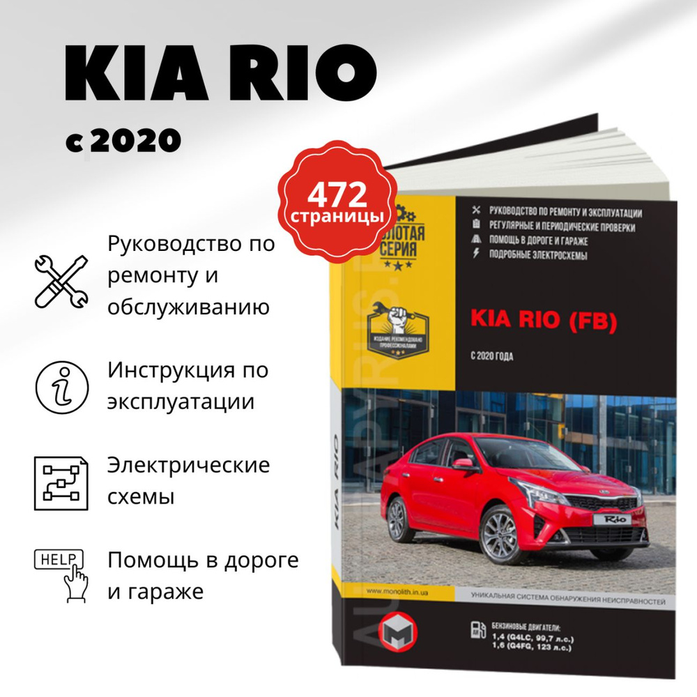 Книга: Kia Rio (Киа Рио) бензин с 2020 г.в. - подробное руководство по  техническому обслуживанию и ремонту, инструкция по эксплуатации,  электрические схемы , 978-617-577-307-9, издательство Монолит - купить с  доставкой по выгодным