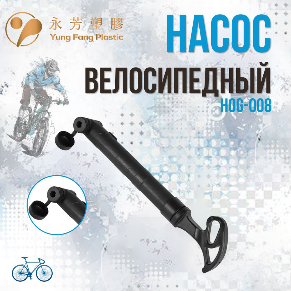 Ручной насос YUNG FANG HOG-008 авто/вело пластиковый черный - купить с  доставкой по выгодным ценам в интернет-магазине OZON (296443297)