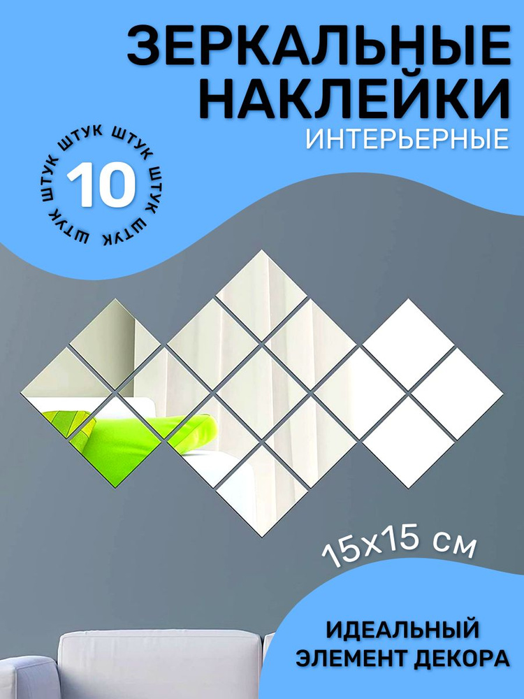 Зеркальные наклейки для интерьера, Настенный декор, Зеркальная плитка самоклеющаяся, M&J, 15*15 см #1