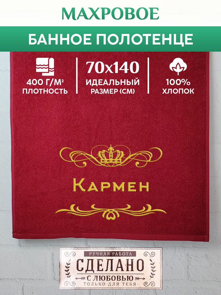 Полотенце банное, махровое, подарочное, с вышивкой Кармен 70х140 см  #1