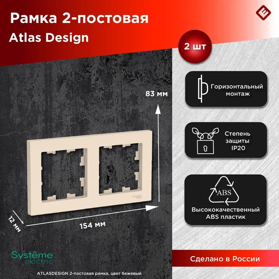 Рамка для розеток и выключателей двухпостовая (Бежевый), Schneider Electric AtlasDesign (комплект 2шт) #1