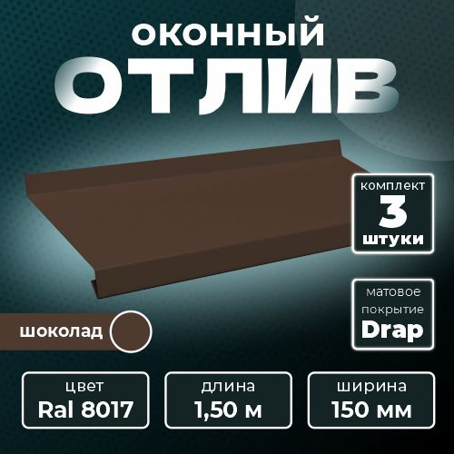 Оконный отлив матовый 150х1500 мм RAL 8017 шоколад (3 шт.) #1