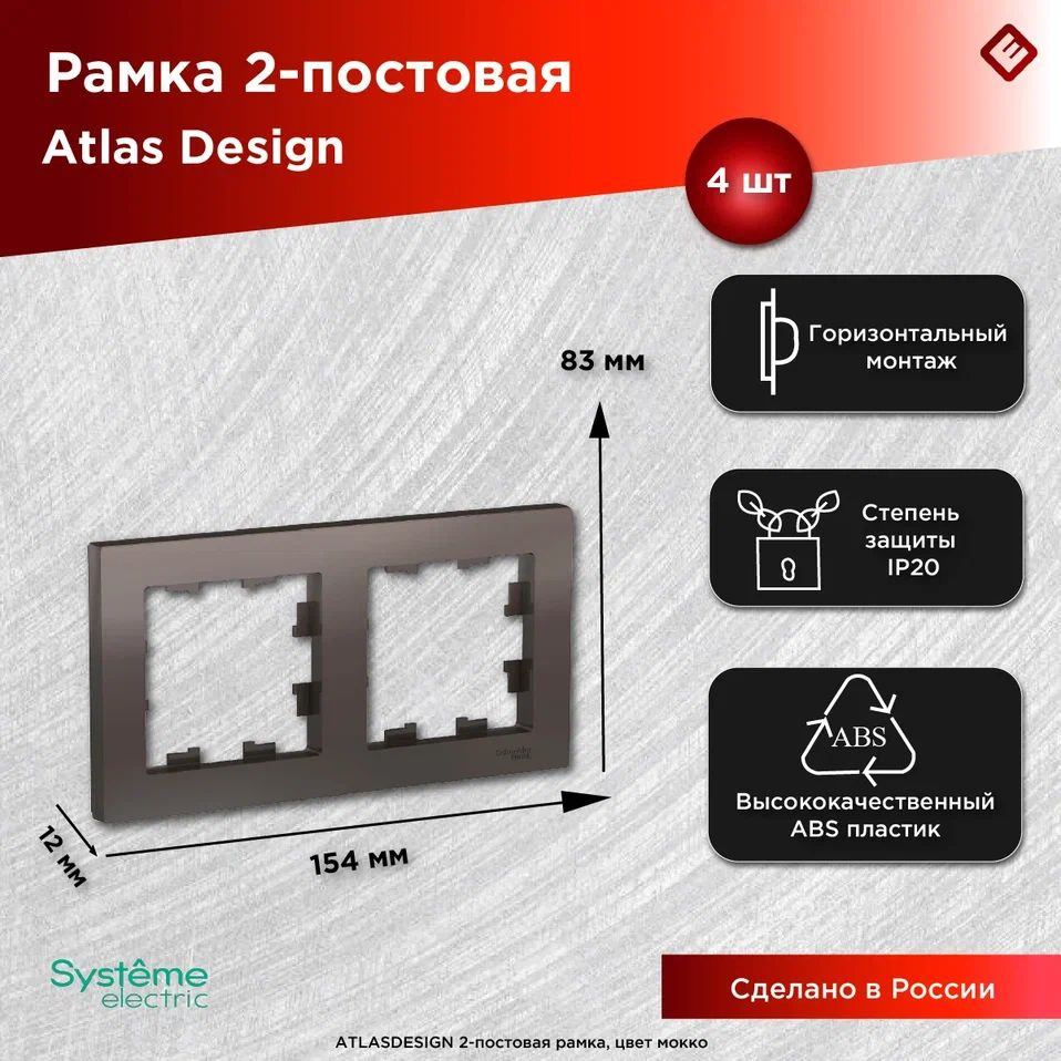 Рамка для розеток и выключателей двухпостовая (Мокко), Schneider Electric AtlasDesign (комплект 4шт) #1