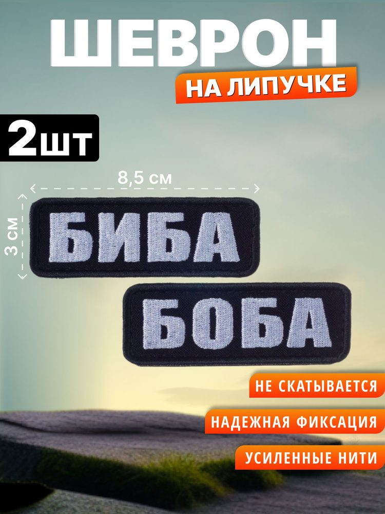 Шеврон на липучке Биба Боба. Нашивка на одежду #1