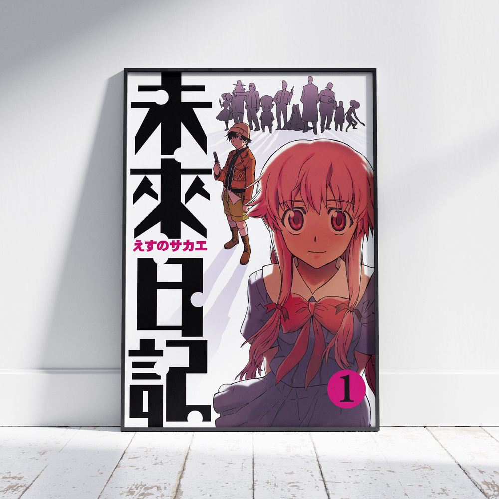 Плакат на стену для интерьера Дневник будущего (Mirai Nikki - Юно Гасай 4) - Постер по аниме формата #1