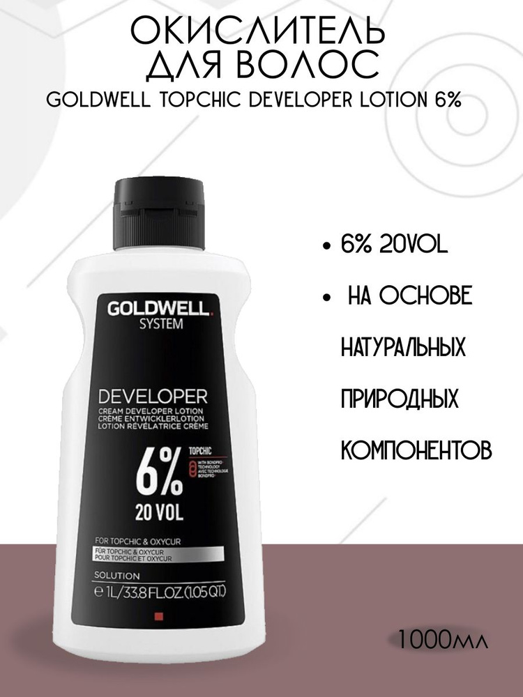 Окислитель Goldwell Topchic 6% 1000 мл #1