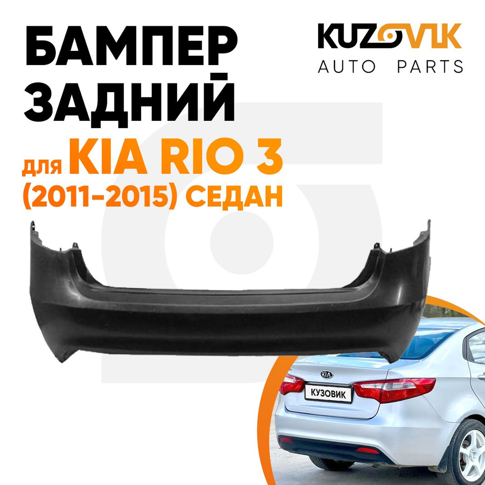 Бампер задний для Киа Рио Kia Rio 3 (2011-2015) седан новый под покраску -  купить с доставкой по выгодным ценам в интернет-магазине OZON (601999167)