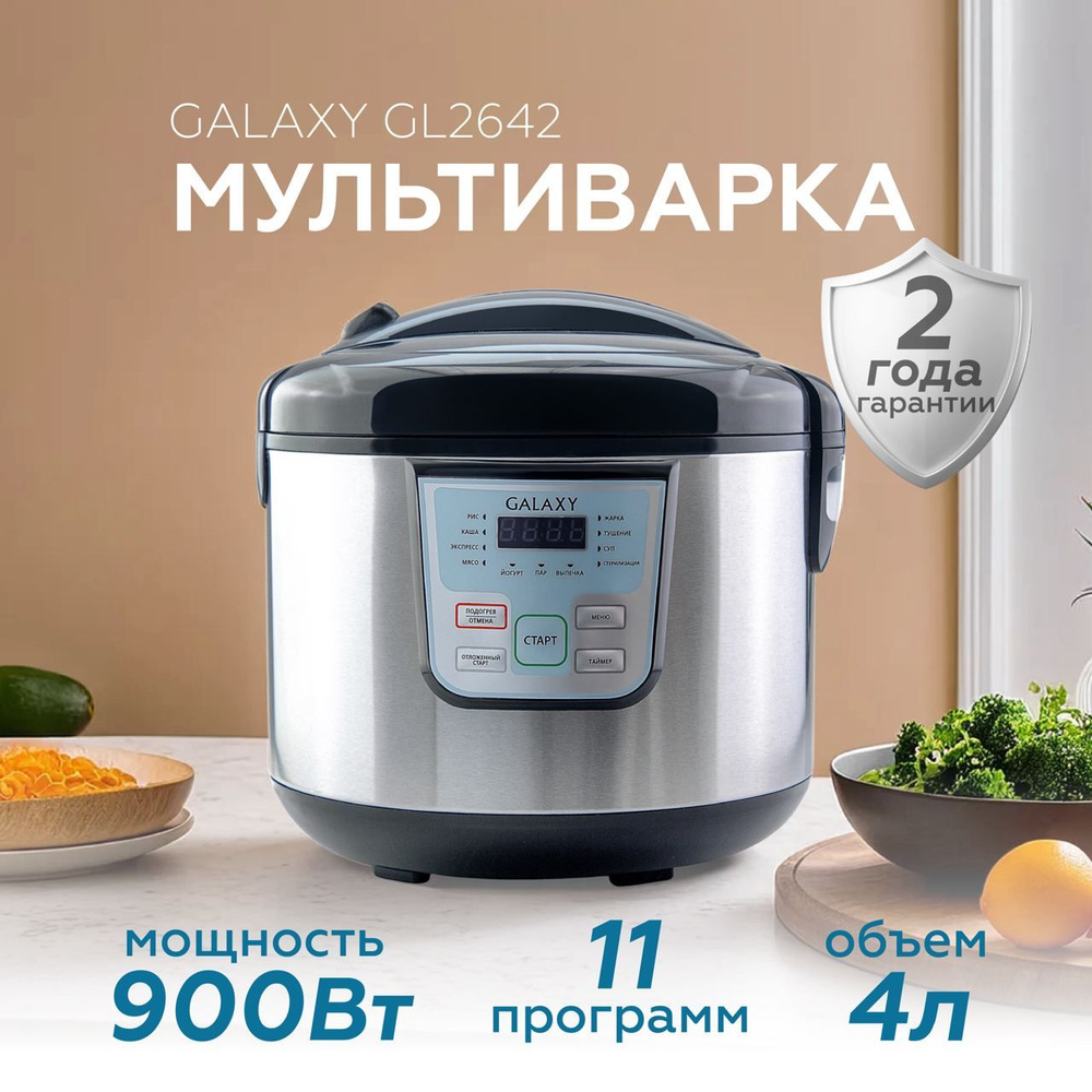 Мультиварка GALAXY GL 2641 - купить по доступным ценам в интернет-магазине  OZON (1282829729)