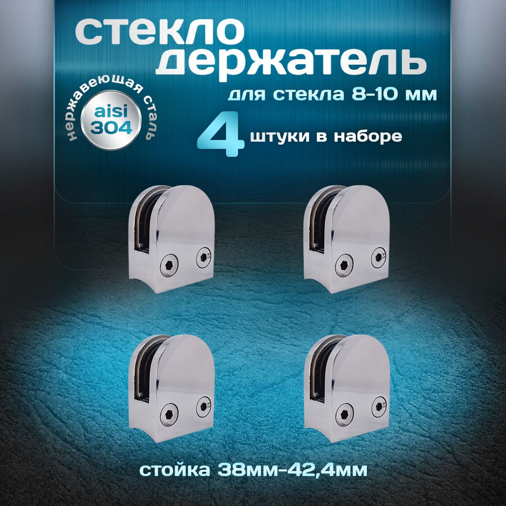 Стеклодержатель на стойку 38-42,4мм, для стекла 8-10мм, литой, нержавеющая сталь aisi 304, 4 шт.  #1