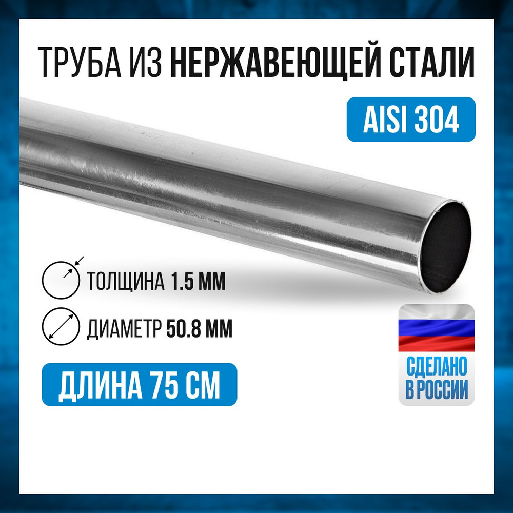Труба из нержавеющей стали AISI 304 50,8 х 1,5 мм #1