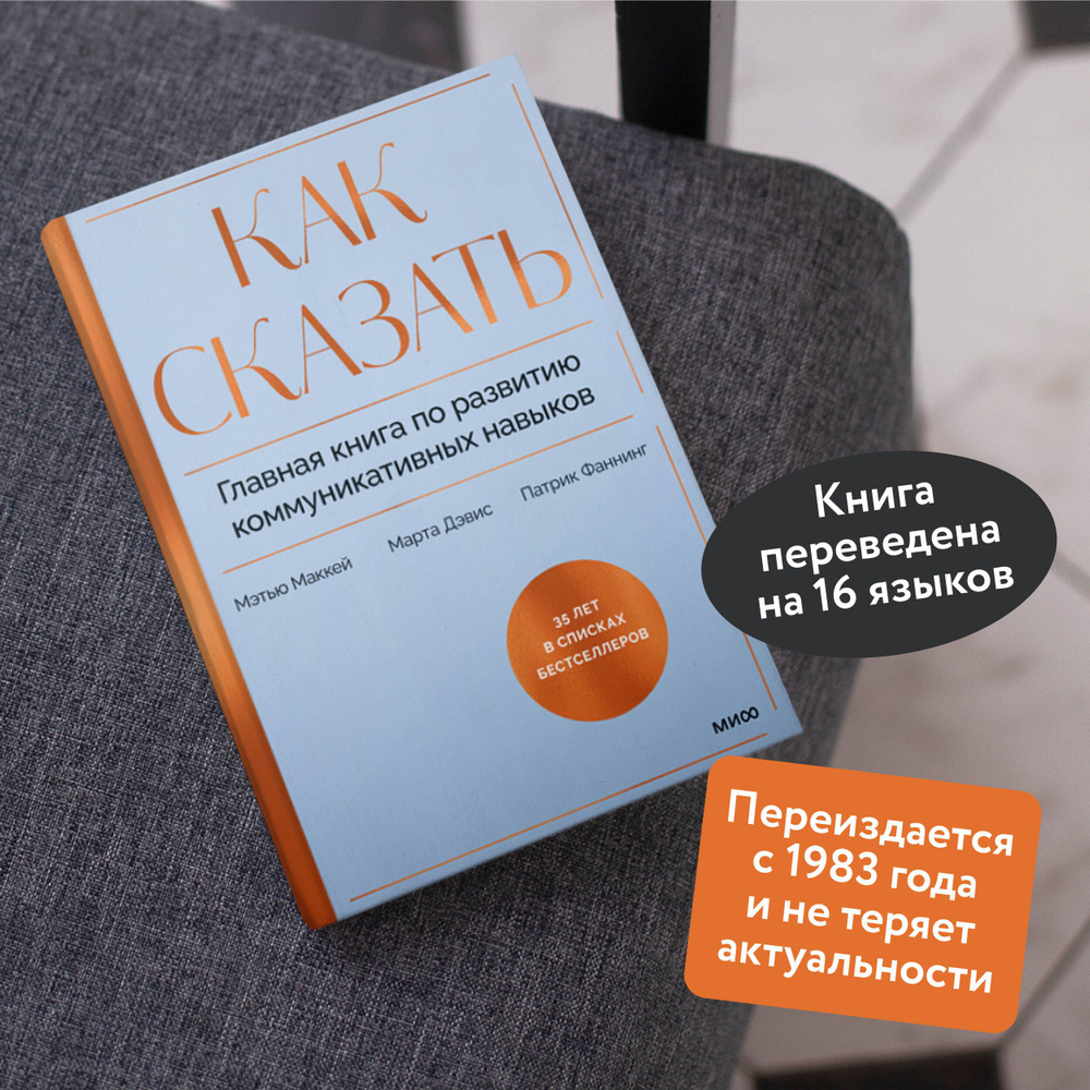 Как сказать. Главная книга по развитию коммуникативных навыков | МакКей Мэтью, Фаннинг Патрик  #1