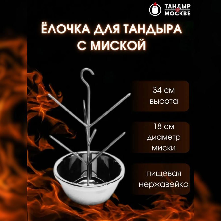 Ёлочка для тандыра с миской 18 см