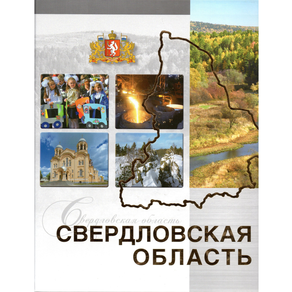 Свердловская область. Альбом - купить с доставкой по выгодным ценам в  интернет-магазине OZON (279096363)