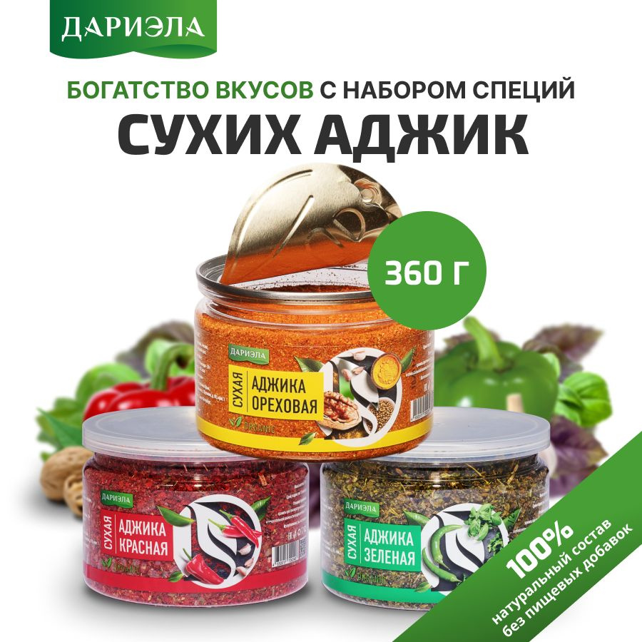 Набор сухих аджик, 3 шт для мяса, для рыбы, универсальные  #1