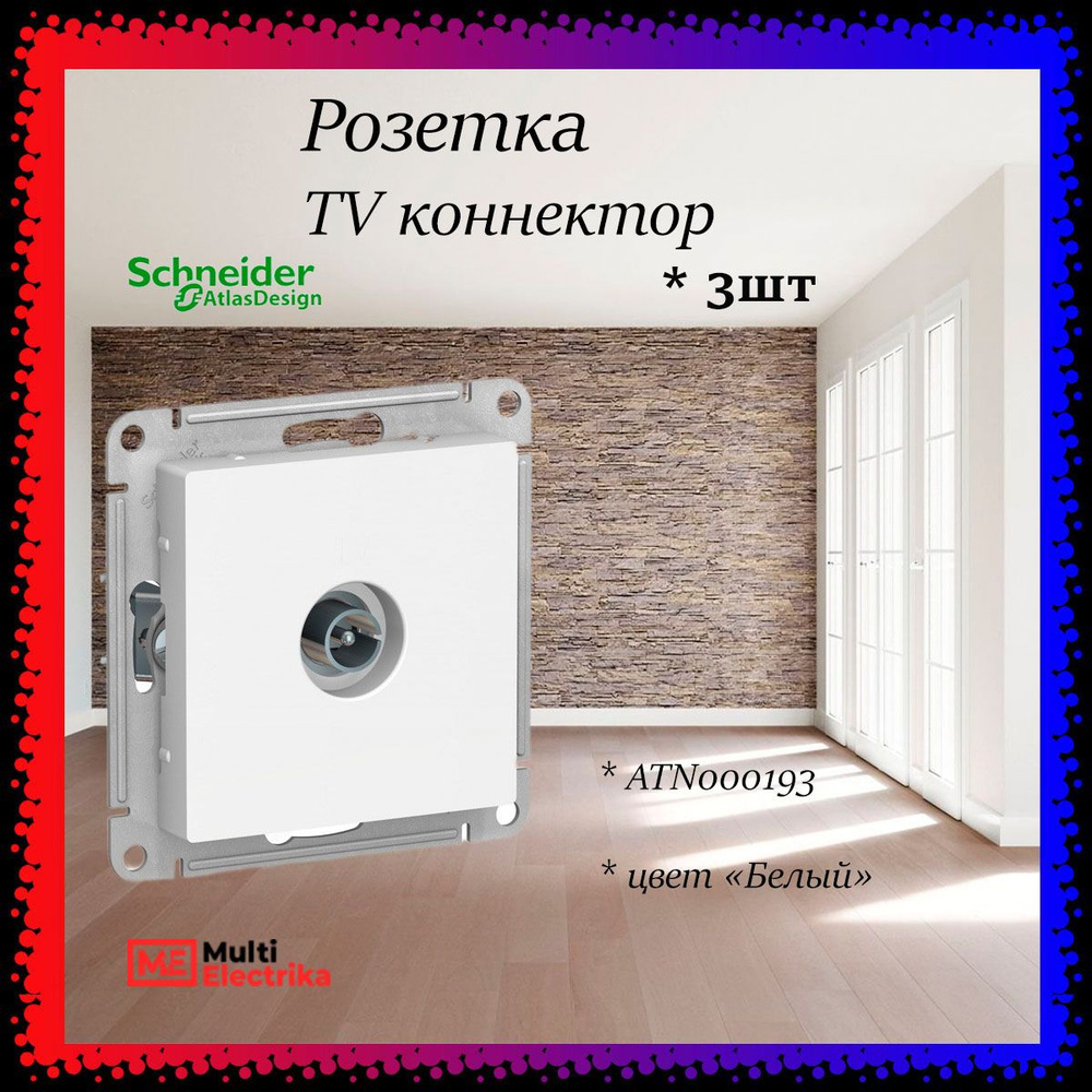 Розетка TV коннектор Systeme Electric (Schneider Electric) AtlasDesign, белая, глянцевая ATN000193 3шт #1