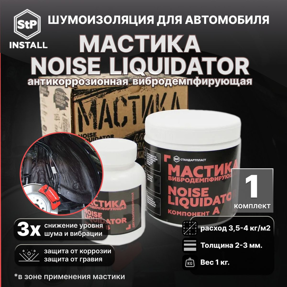 Мастика антикоррозионная вибродемпфирующая StP NoiseLIQUIDator 1 банка -  купить по выгодной цене в интернет-магазине OZON (808830930)